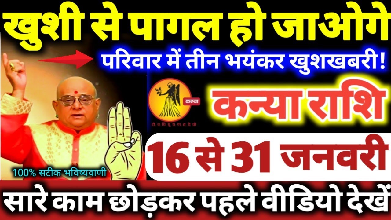 कन्या राशि वालो 16 से 31 जनवरी 2026 खुशी से पागल हो जाओगे, परिवार में 3 भयंकर खुशखबरी Kanya Rashifal