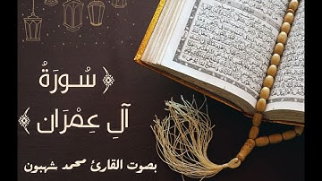 3 - سورة ال عمران بصوت القارئ محمد شهبون