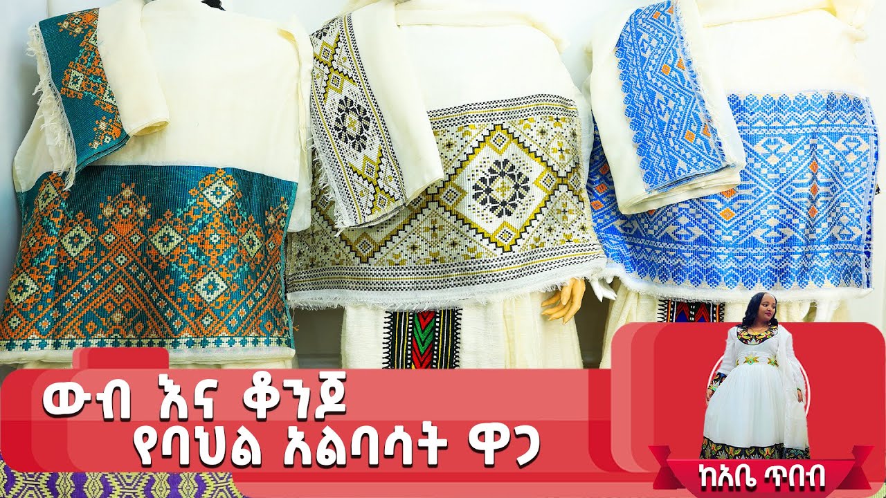 የሚያምሩ አዳዲስ ዲዛይን የሀበሻ ቀሚሶች ዋጋ new habesha kemis | ethiopia traditional dress ሁሉም አለ hulum ale