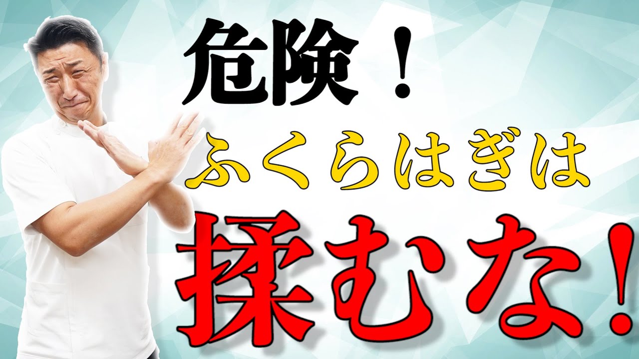 要注意 ふくらはぎを揉むのは危険 Youtube