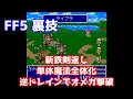 FF5 裏技 斬鉄剣返し 単体魔法全体化 逆ドレインバグでオメガ楽勝 ゆっくり解説