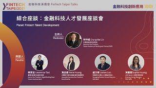 金融科技人才發展座談會| FinTech Taipei 2021 金融科技演講會 