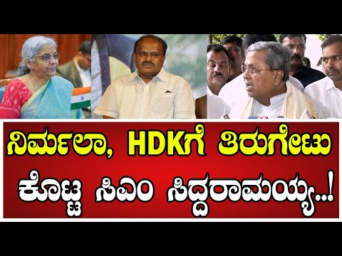 CM Siddaramaiah: ನಿರ್ಮಲಾ, HDKಗೆ ತಿರುಗೇಟು ಕೊಟ್ಟ ಸಿಎಂ ಸಿದ್ದರಾಮಯ್ಯ..! #nirmalasitharaman #hdkumaraswamy