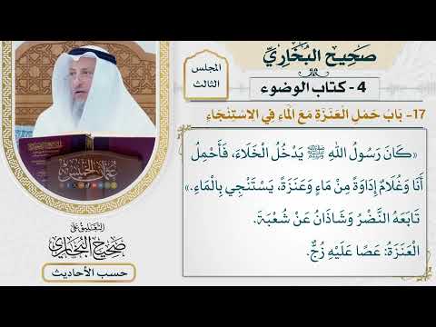 [152] حديث: كان رسول الله يدخل الخلاء فأحمل أنا وغلام إداوةً من ماء [كتاب الوضوء] - عثمان الخميس