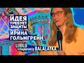 Шоу &quot;Идея требует защиты&quot;. Выпуск 25: Ирина Гольмгрейн, эксперт по &quot;вертикальному&quot; видеоконтенту