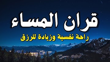 📖 قرآن المساء | اختم يومك بطمأنينة وسكينة ✨ تلاوة تريح القلب وتبعد الهموم 🌌🕊️