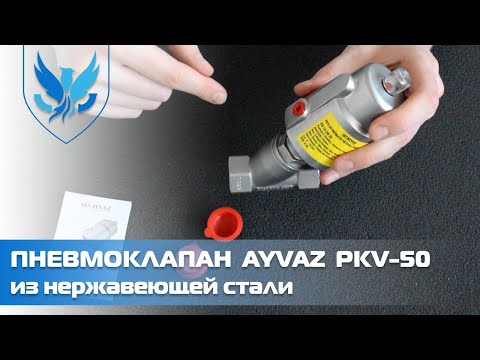 ⛲️🔴 Пневмоклапан Ayvaz PKV-50, 🎥 видеообзор Регулирующий клапан с пневмоприводом