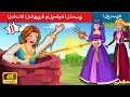 الفتاة الفقيرة والمكوك الذهبي The Poor Girl And Golden Shuttle Story WOA Arabic Fairy Tales 