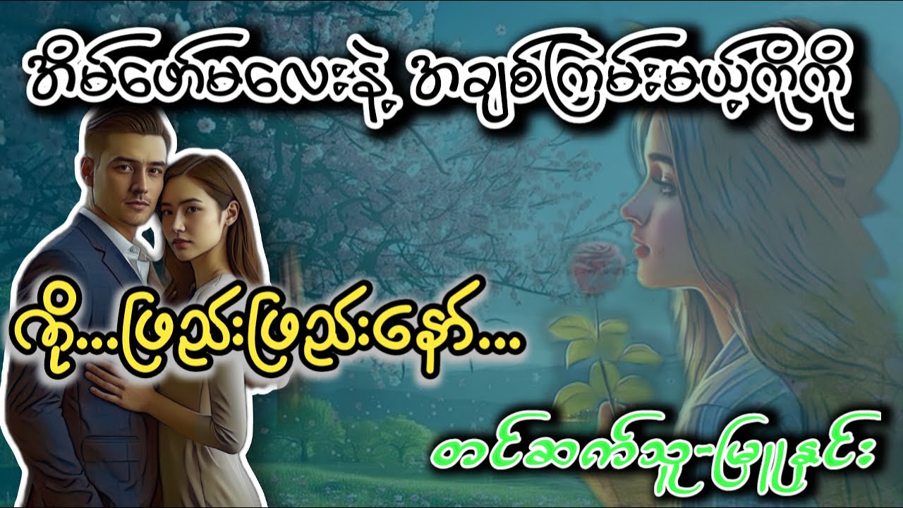21 ရာစုအချစ်  l အချစ်ဝတ္ထုဇာတ်လမ်းကောင်းလေး