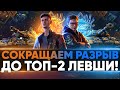 НОВЫЙ ПЛАН - СОКРАЩАЕМ РАЗРЫВ ДО ТОП-2 ЛЕВШИ! Битва Блогеров 2021