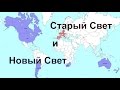 Страны, где делают вино / Старый и Новый Свет / Винный Ликбез