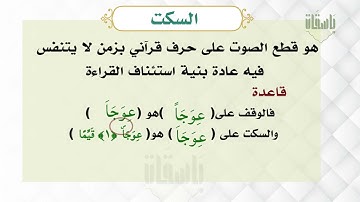 السكت .د ايمن سويد  #التجويد #دأيمن_سويد