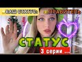 ⭐️СТАТУС | 3 серии, остальные на RUTUBE ⬇️