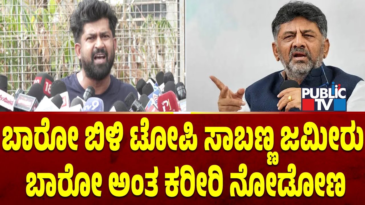 ಡಿಕೆ ಶಿವಕುಮಾರ್ ಹೇಳಿಕೆಗೆ ಪ್ರತಾಪ್ ಸಿಂಹ ವಾಗ್ದಾಳಿ.. | Pratap Simha | DK Shivakumar | Public TV