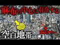【麻布十番】なぜこの一角だけ空気が違うのか？富豪の町「永坂町」