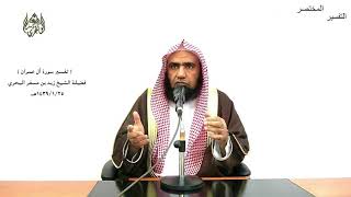 الشيخ زيد البحري التفسير المختصر الشامل  (  شهد الله أنه لا إله إلا هو .. ) آل عمران الآية (18 )