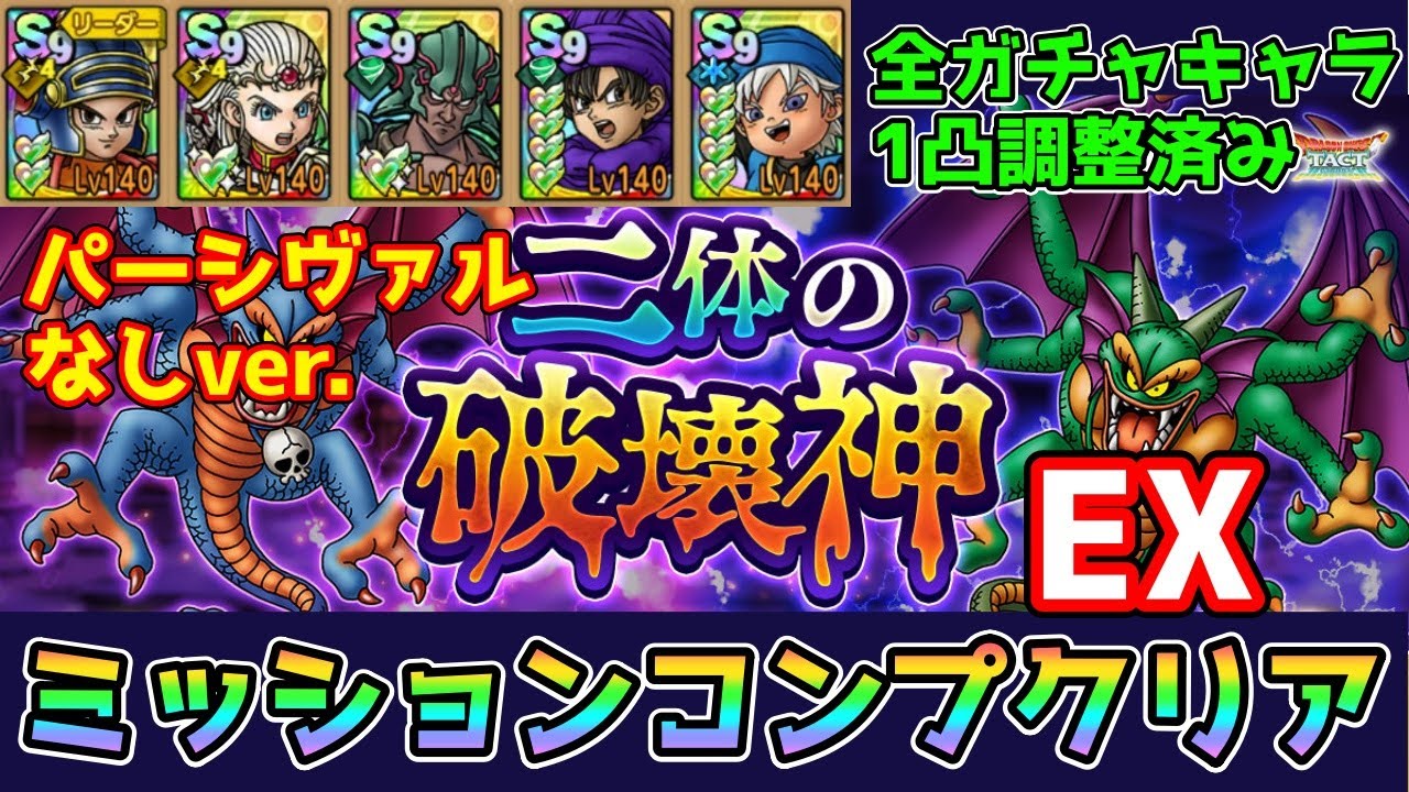 たくとEXとりくとEX DQタクト】二体の破壊神EXをパーシヴァルなしでミッションコンプクリア