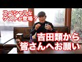 スペシャルなゲストが登場？　吉田類から皆さんへお願い