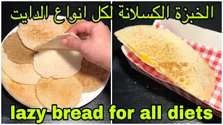 الخبزة الكسلانة لكل انواع الدايت lazy bread for all diets