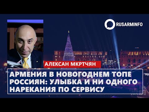 Видео: Армения в новогоднем топе россиян: улыбка и ни одного нарекания по сервису