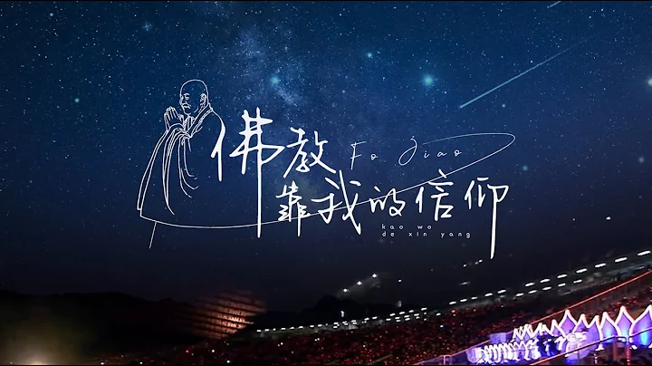 《佛教靠我的信仰》官方完整版MV （大马好2023） - 天天要闻