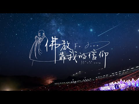 《佛教靠我的信仰》官方完整版MV （大馬好2023）