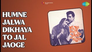 हमने जलवा दिखाया तो जल जाओगे | Dil Ne Phir Yaad Kiya | Asha Bhosle | Manna Dey Songs |