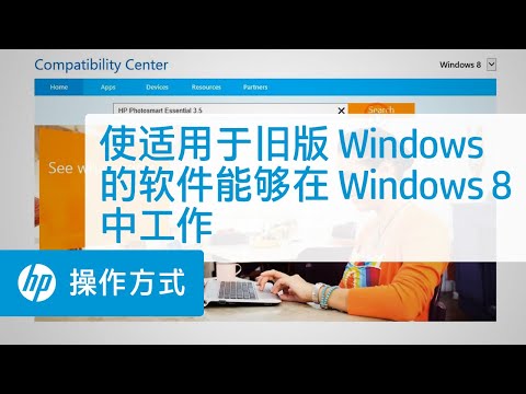 使适用于旧版 Windows 的软件能够在 Windows 8 中工作