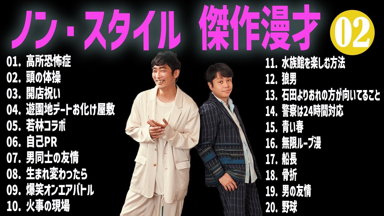 ノン・スタイル 傑作漫才+コント#02【睡眠用・作業用・ドライブ・高音質BGM聞き流し】（概要欄タイムスタンプ有り）