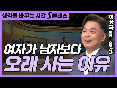 The Reason Women Live Longer Than Men is 'This'?! #LeeSangGuk_Healing_Communication_Instructor [T...