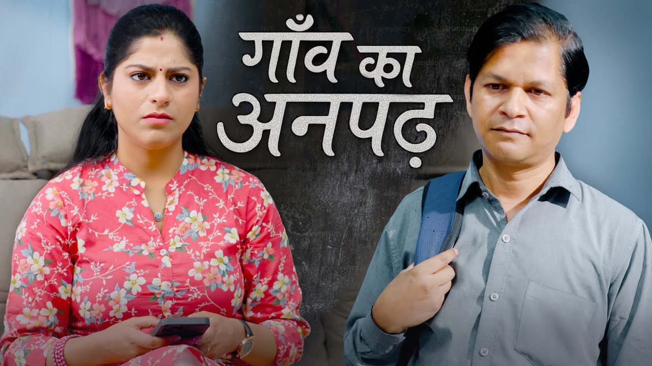 Gaon Ka Anpadh | गाँव का अनपढ़ | @nazarbattub #kuchtohlogkahenge #nazarbattu #yt #character #viral