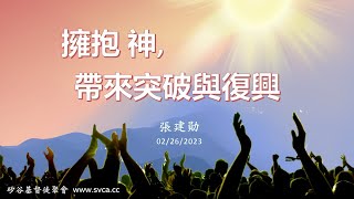 主日崇拜：擁抱神，帶來突破與復興   20230226 張建勛