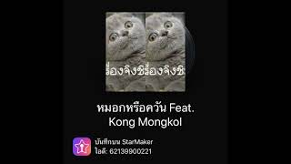 หมอกหรือควัน Cover By JoeyBushy