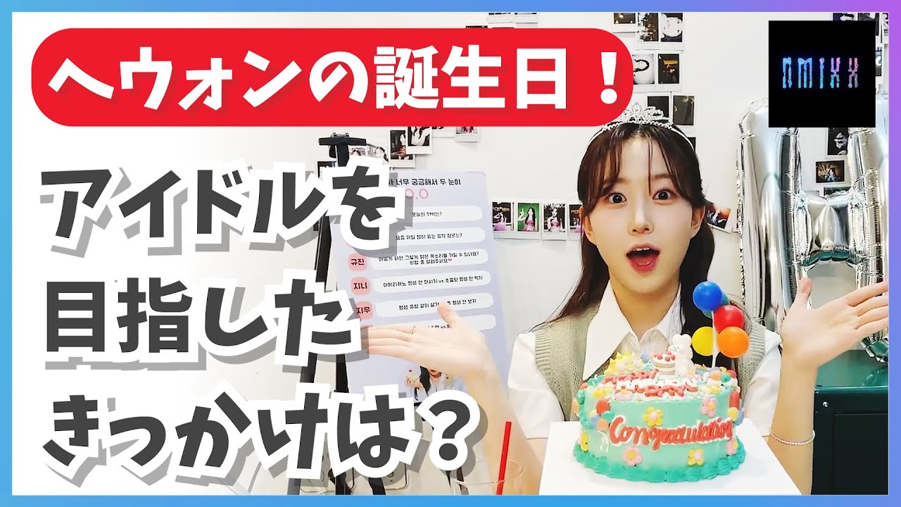 Nmixx へウォンの誕生日 アイドルを夢見るきっかけは 日本語字幕 Youtube