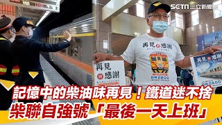 記憶中的柴油味再見了!柴聯自強號「最後一天上班」 鐵道迷不捨|三立新聞網 SETN.com