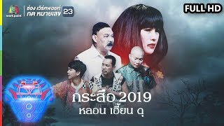 ชิงร้อยชิงล้าน ว้าว ว้าว ว้าว | กระสือ 2019 หลอน เฮี้ยน ดุ | 18 ส.ค. 62 Full HD