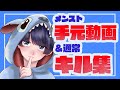 LA〆ばぶっちの手元動画＆昔のキル集#LA〆