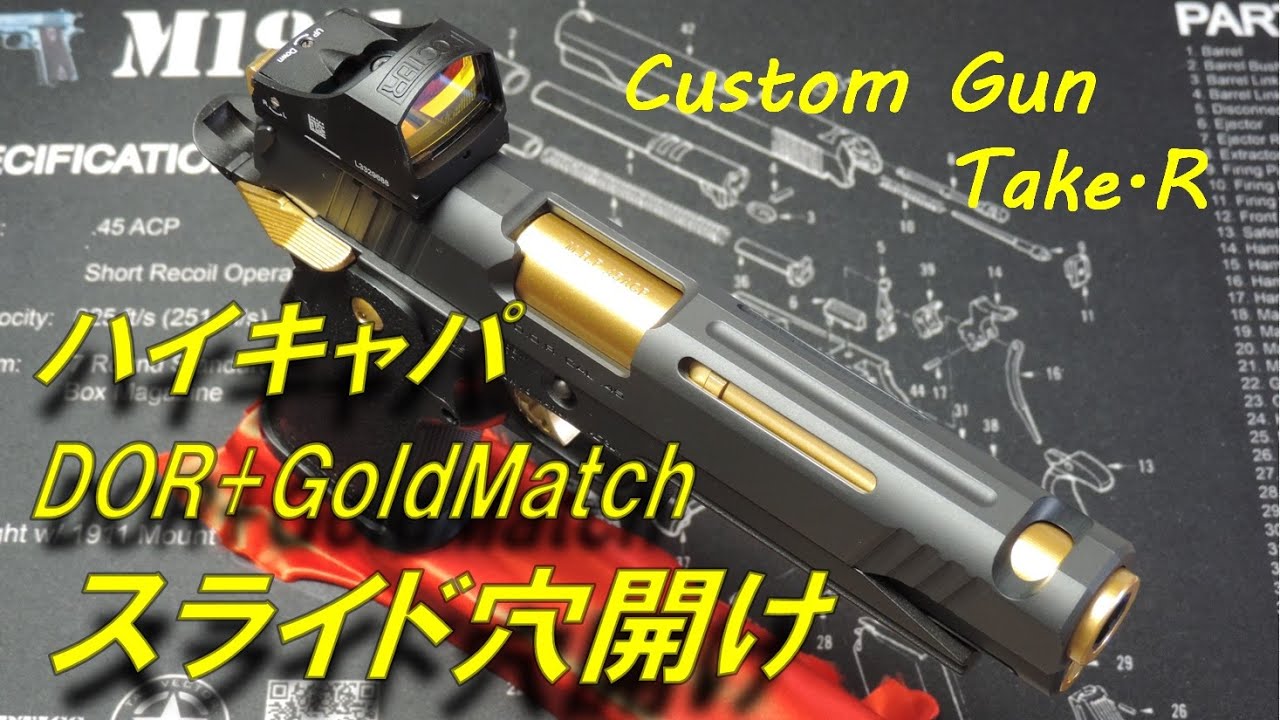 Custom Gun Take.R:ハイキャパDOR+GoldMatch スライド加工