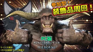 【MHW:IB/PC版/参加型】＃26　参加型レア装飾品周回！滅日やゴルトロ回ろうぜ！👍🐺👍【モンハンワールド：アイスボーン】【津軽弁狛犬Vtuber】
