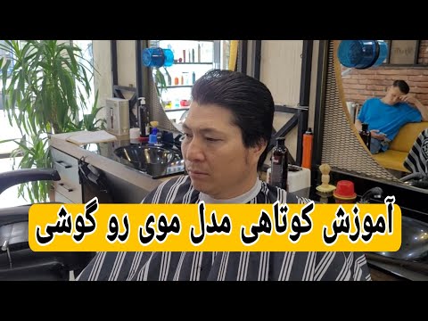 تصویری: نحوه برش پومپادور (همراه با تصاویر)