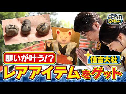 【よゐこ有野】この街、攻略しとく？住吉大社ぶーらぶら ～まさかの人生初参拝！？行ったことなかった有野が“すみよっさん”を大冒険！の巻～