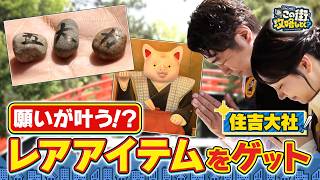 【よゐこ有野】この街、攻略しとく？住吉大社ぶーらぶら 　～まさかの人生初参拝！？行ったことなかった有野が“すみよっさん”を大冒険！の巻～
