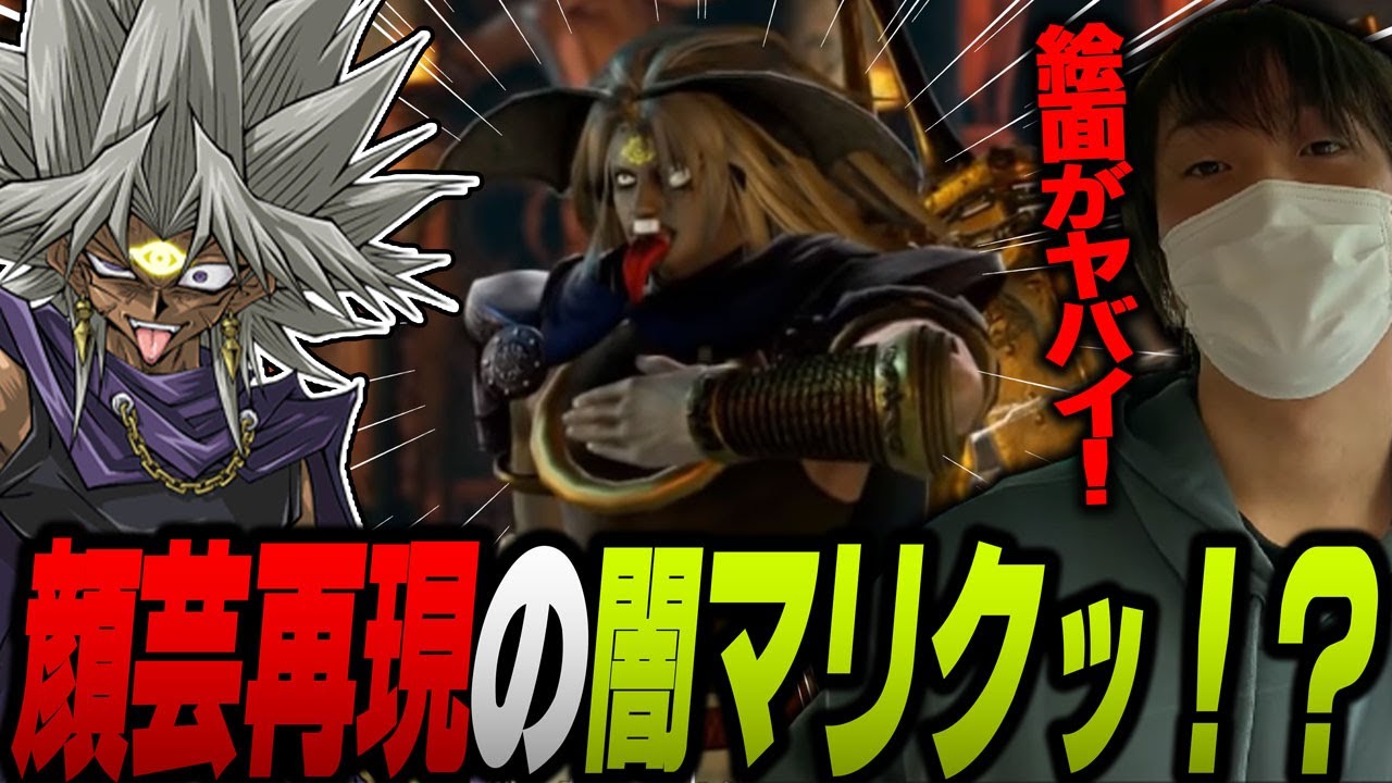 【愛の戦士】遊戯王界の顔芸筆頭が参戦!?闇マリクがSC6で闇のゲームを開始する!!【2019/12/15】 - YouTube