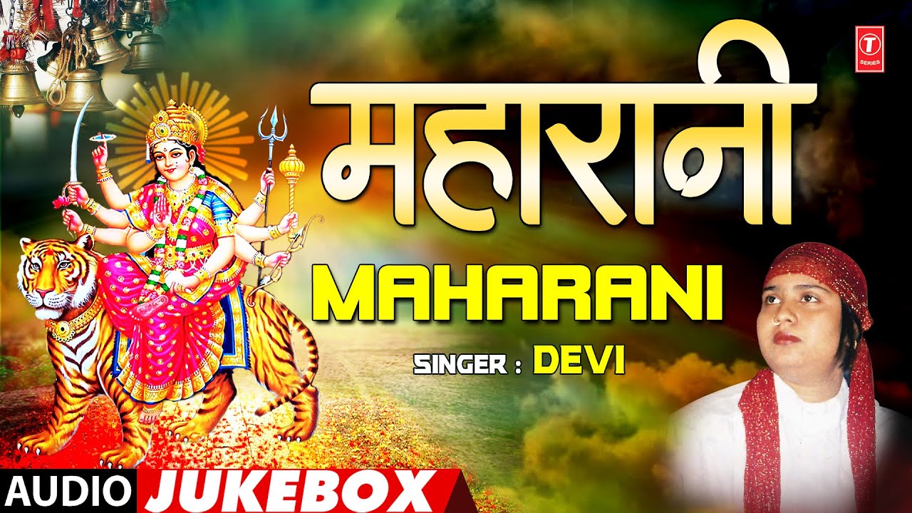 MAHARANI By DEVI  Devi Bhajans Audio Jukebox  T Series HamaarBhojpuri