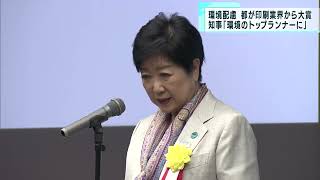 東京都が印刷業界から大賞を受賞　小池都知事「環境のトップランナーに」