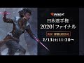 日本選手権2020ファイナル　-　マジック：ザ・ギャザリング/MTGアリーナ
