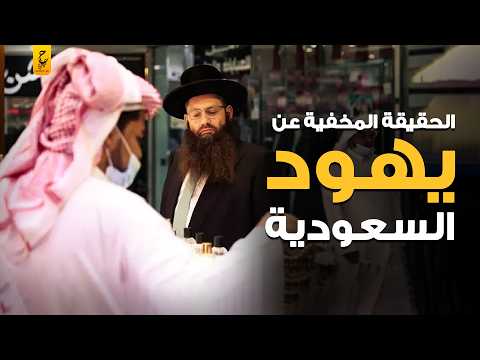 تاريخ اليهود في السعودية وتفاصيل هجرتهم للجزيرة العربية