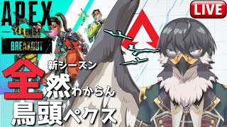 【 #APEX 】あぁ＾～分からないこと沢山♪教えて欲しいこと沢山♪な鳥頭ペクス【初見歓迎】