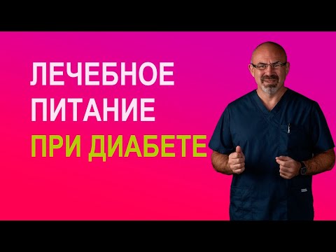 ЛЕЧЕБНОЕ ПИТАНИЕ ПРИ САХАРНОМ ДИАБЕТЕ 2 ТИПА