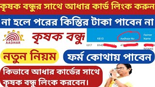How to check krishak Bandhu aadhaar link status online||How to link Aadhaar card with krishak Bandhu